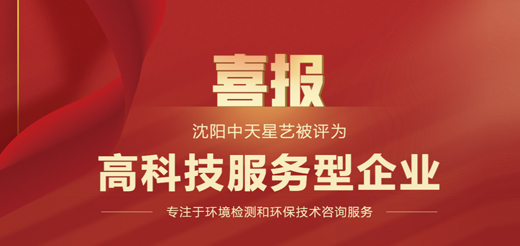 沈陽中天星藝被評為高科技服務型企業(yè)